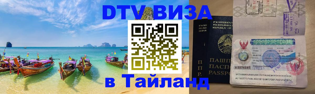 Destination Thailand Visa (DTV виза) 
