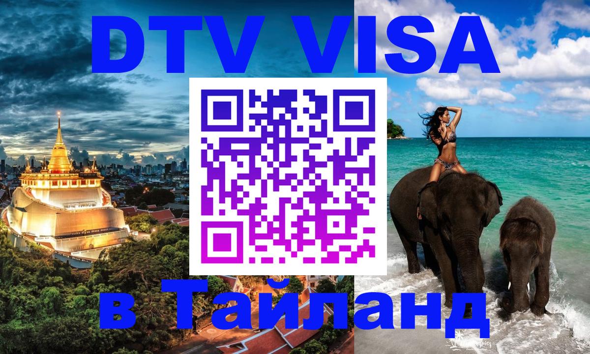 Долгосрочная виза DTV в Тайланд 
